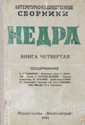 [Первая публикация «Дьяволиады» М. Булгакова]. Недра. Литературно-художественный сборник. [В 20 кн.]. Кн. 4. М., 1924.